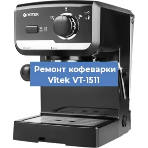 Чистка кофемашины Vitek VT-1511 от накипи в Воронеже